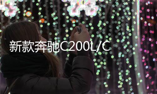 新款奔驰C200L/CLA200/GLA200原装启停汽车电瓶风帆EFB80AH蓄电池下载