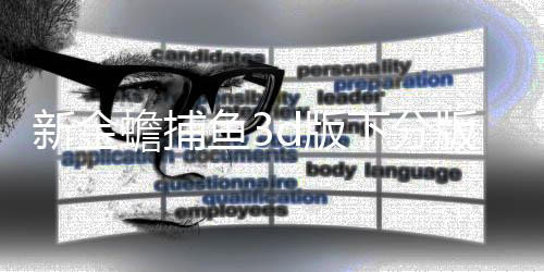 新金蟾捕鱼3d版下分版下载