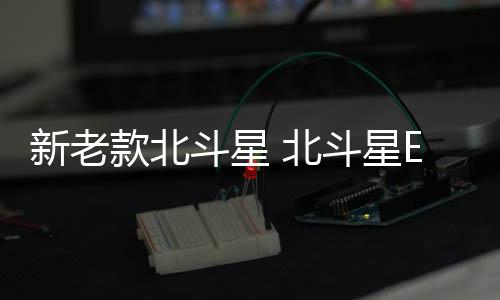 新老款北斗星 北斗星E+ X5专用下车窗装饰条不锈钢饰亮条改装配件下载