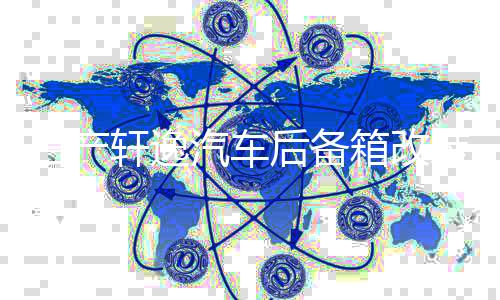 日产轩逸汽车后备箱改装专用隔板装饰奇骏隔物板收纳配件储物箱下载