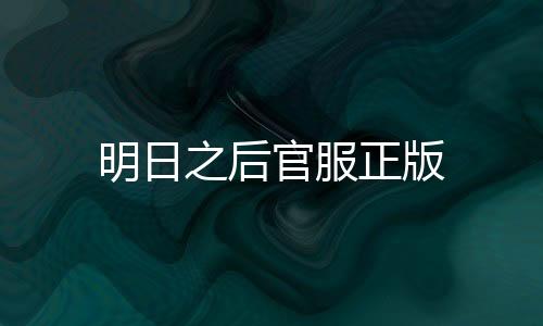 明日之后官服正版下载
