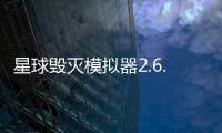 星球毁灭模拟器2.6.0最新版