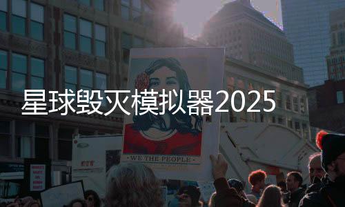 星球毁灭模拟器2025年最新版下载