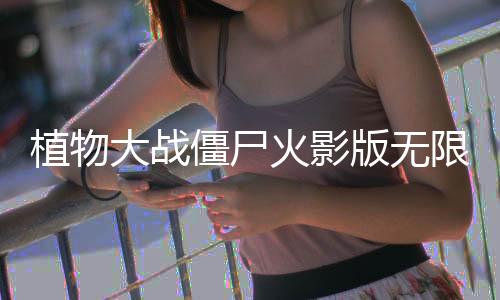 植物大战僵尸火影版无限阳光下载