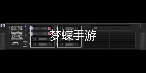 梦蝶手游下载