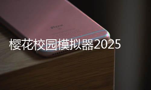樱花校园模拟器2025破解版中文下载