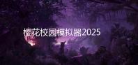 樱花校园模拟器2025破解版中文