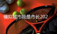模拟城市我是市长2025最新破解版