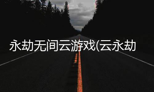 永劫无间云游戏(云永劫无间)下载