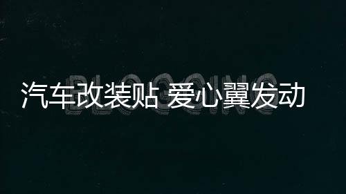 汽车改装贴 爱心翼发动机盖贴花 装饰引擎盖拉花贴纸个性车头车贴下载