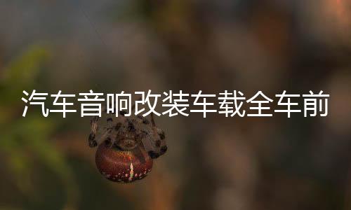 汽车音响改装车载全车前后四门同轴套装喇叭6.5寸中高低音带分频下载
