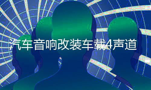 汽车音响改装车载4声道四路大功率发烧车门喇叭低音炮功放板无损下载