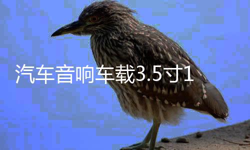 汽车音响车载3.5寸1.5寸铝合金网罩保护罩喇叭装饰圈中音喇叭网罩下载