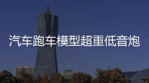 汽车跑车模型超重低音炮无线网红男生日礼物送老公车载蓝牙音箱音响科技感2021年新款台式电脑迷你小型高音质下载