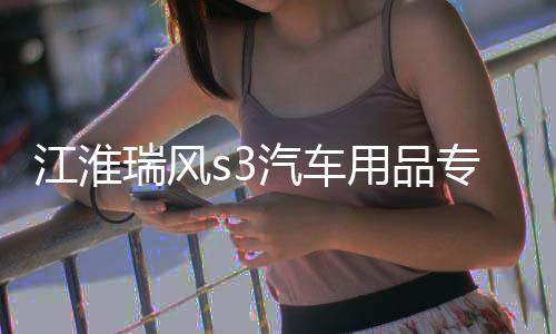 江淮瑞风s3汽车用品专用装饰改装配件中控仪表台避光垫隔热防晒垫下载