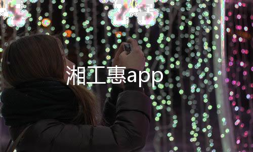 湘工惠app下载