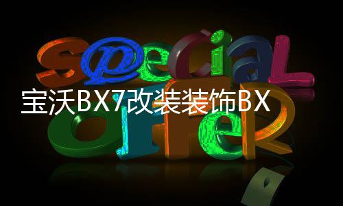 宝沃BX7改装装饰BX5汽车BX6配件后备箱后护板后杠装饰条片门槛条1下载