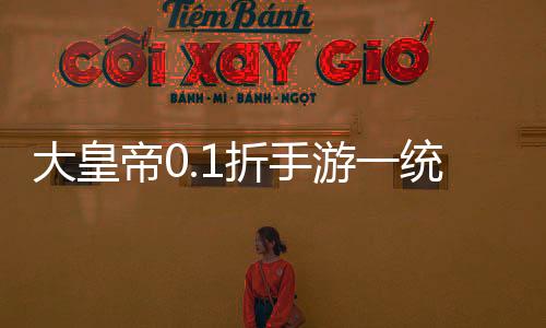 大皇帝0.1折手游一统三国下载