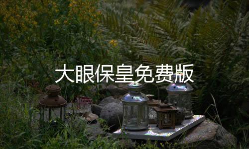 大眼保皇免费版下载