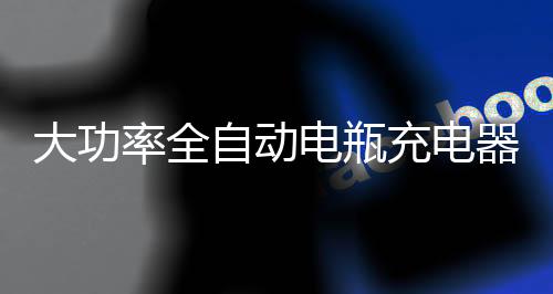 大功率全自动电瓶充电器12V24伏智能修复维护汽车起停蓄电池脉冲下载