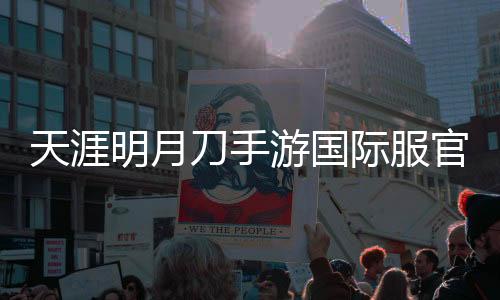 天涯明月刀手游国际服官方版下载