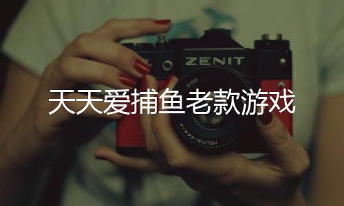 天天爱捕鱼老款游戏下载