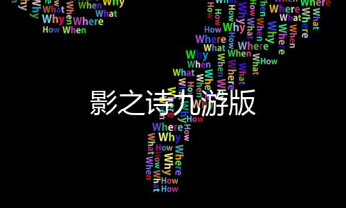 影之诗九游版下载