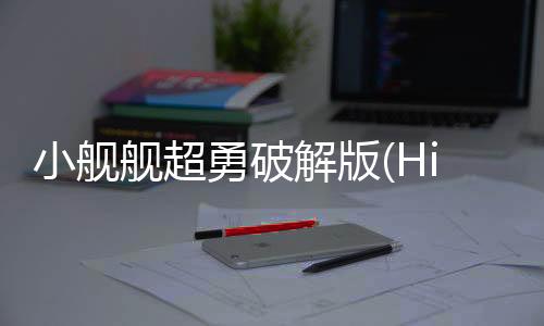 小舰舰超勇破解版(High Seas Hero)下载