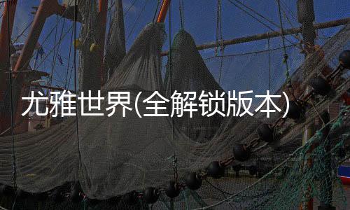 尤雅世界(全解锁版本)2025下载