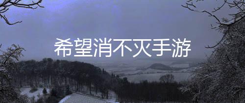 希望消不灭手游下载