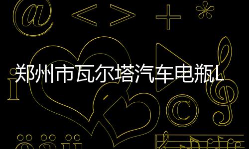 郑州市瓦尔塔汽车电瓶L2400汽车电瓶适配12V60大众朗逸速腾宝来下载