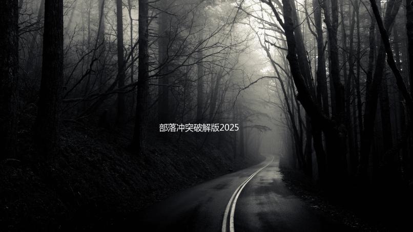 部落冲突破解版2025年最新版下载