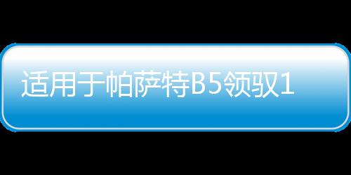 适用于帕萨特B5领驭1.8T废气管通风真空管单向阀喷嘴油泵总成正品下载