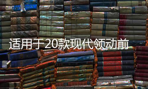 适用于20款现代领动前杠雾灯改装LED日行灯日间行车灯转向辅助灯下载