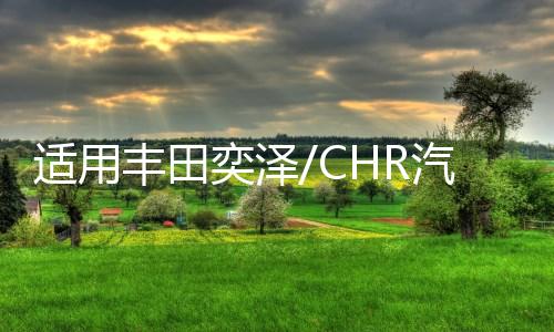 适用丰田奕泽/CHR汽车后备箱改装专用隔板装饰隔物板收纳配件储物下载