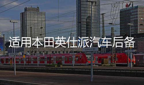 适用本田英仕派汽车后备箱改装专用隔板装饰隔物板收纳配件储物箱下载