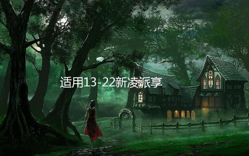 适用13-22新凌派享域音响无损改装哈曼JBL高音喇叭罩汽车音响升级下载