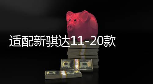 适配新骐达11-20款19新轩逸后排风口后排空调出风/中央通风口加装下载