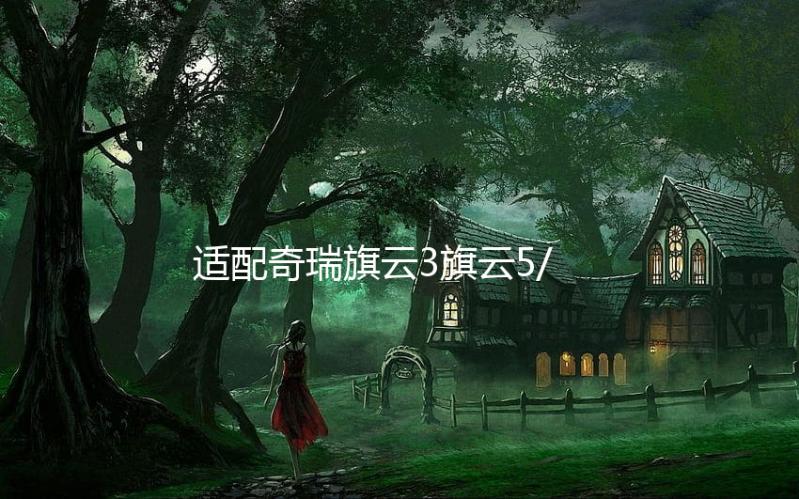 适配奇瑞旗云3旗云5/奇瑞E5/QQ6/老款瑞虎原装电瓶风帆汽车蓄电池下载