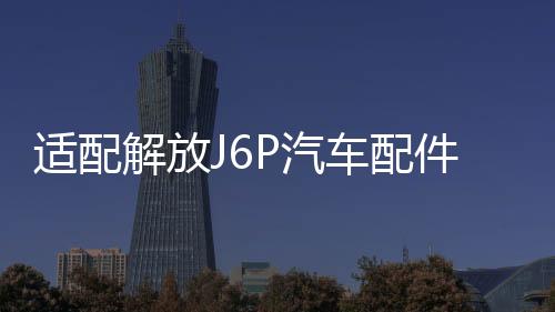 适配解放J6P汽车配件j6驾驶室电动油泵电机举升泵底座油封修理包下载