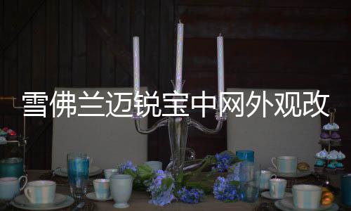 雪佛兰迈锐宝中网外观改装饰条 汽车前脸专用格栅防护配件装饰条下载