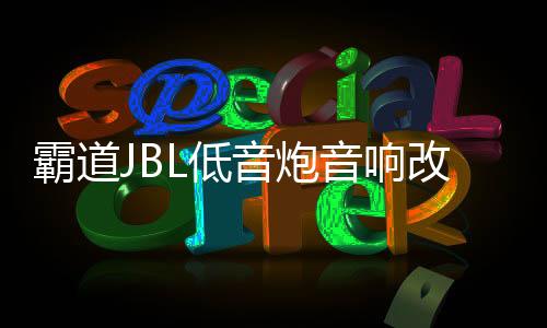 霸道JBL低音炮音响改装普拉多专用10寸隐藏式箱体无损线材包安装下载