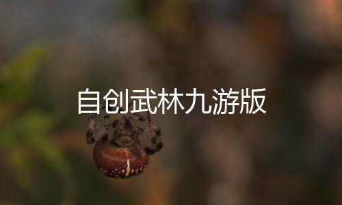 自创武林九游版下载