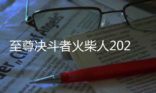 至尊决斗者火柴人2025最新版下载