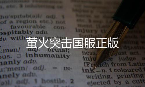 萤火突击国服正版下载