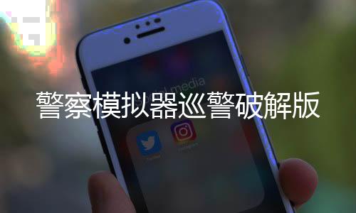 警察模拟器巡警破解版下载