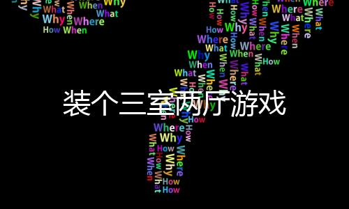 装个三室两厅游戏下载