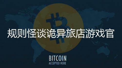 规则怪谈诡异旅店游戏官方版下载