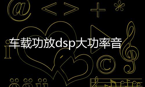 车载功放dsp大功率音频处理器汽车音响改装车载四路蓝牙无损功放下载