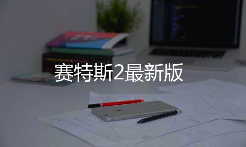 赛特斯2最新版下载